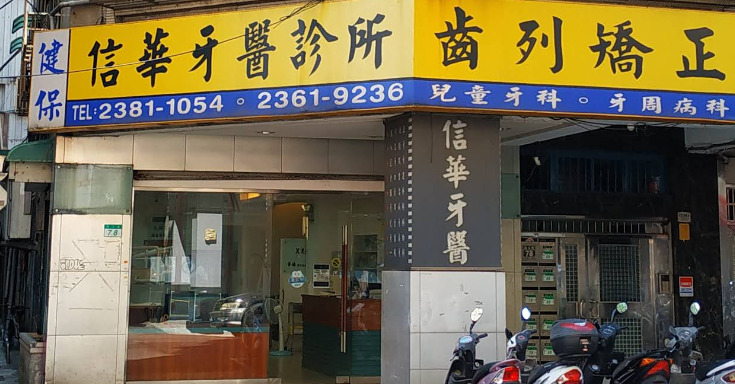 信華牙醫診所