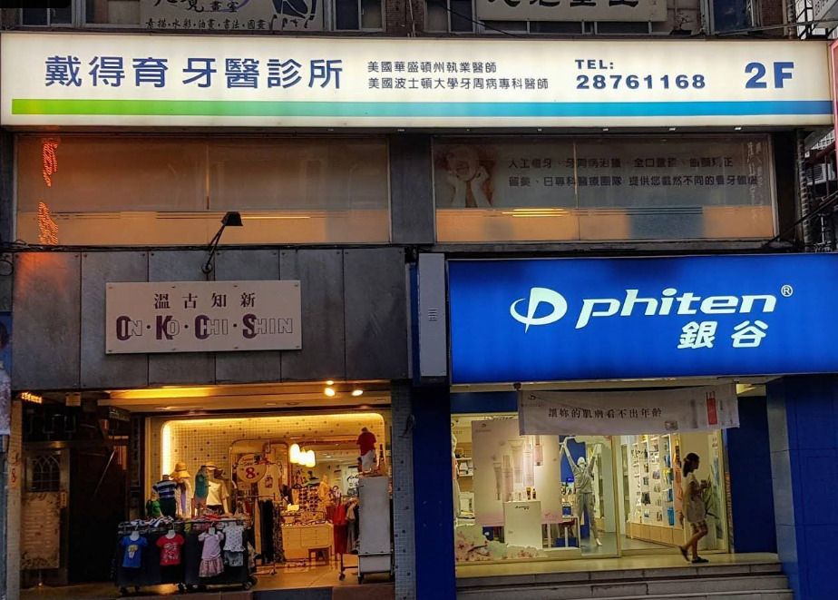 戴得育牙醫診所