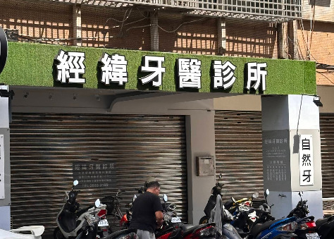 經緯牙醫診所