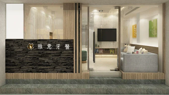 雅意牙醫診所