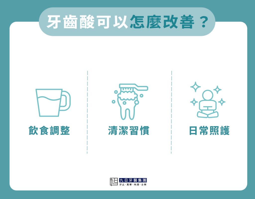 牙齒酸可以怎麼改善