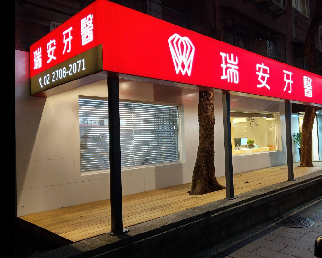 瑞安牙醫診所