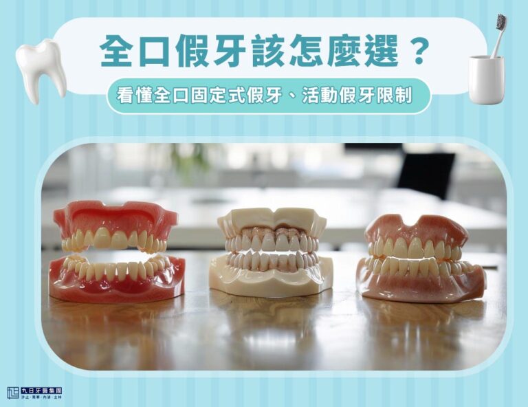全口假牙