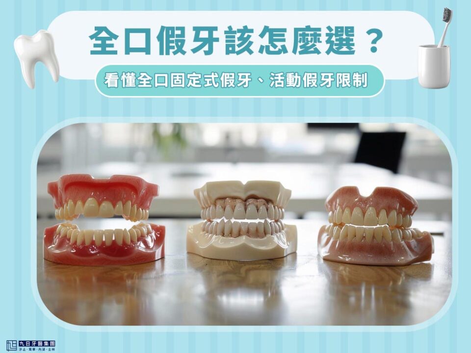 全口假牙